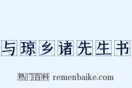 与琼乡诸先生书是什么意思的图片